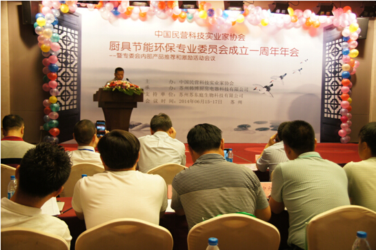 中國民協(xié)廚具節(jié)能環(huán)保專業(yè)委員會年會在蘇州