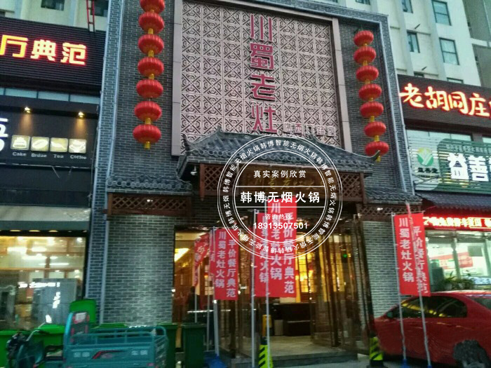 韓博|無(wú)煙火鍋【一天一店◆川蜀老灶火鍋】