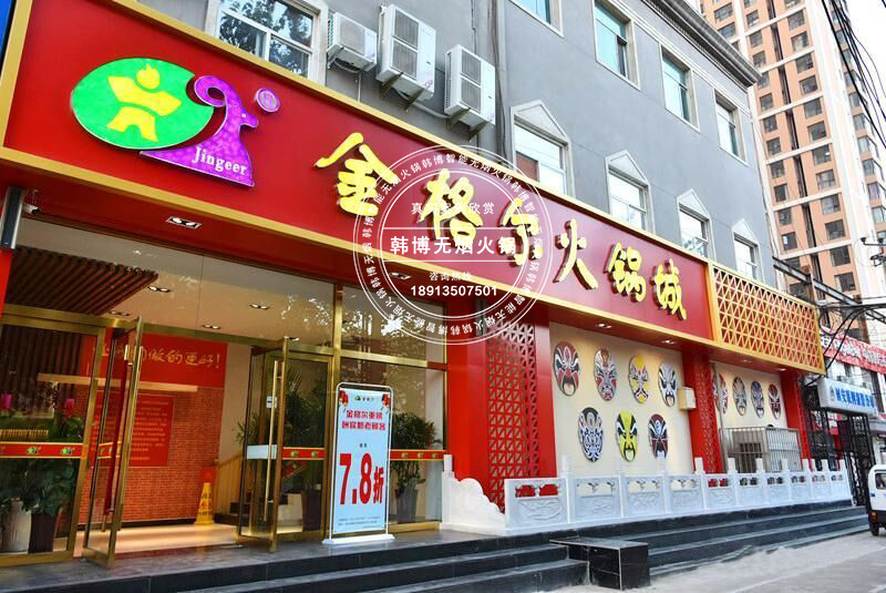 韓博|無(wú)煙火鍋【一天一店◆金格爾火鍋城】