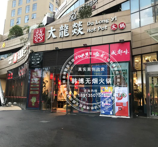 韓博|無(wú)煙火鍋【一天一店◆大龍燚火鍋】