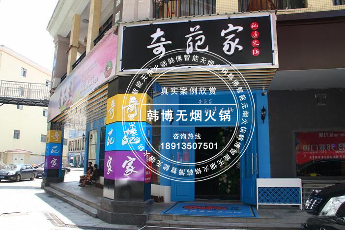 韓博|無(wú)煙火鍋【一天一店◆奇葩家私房火鍋